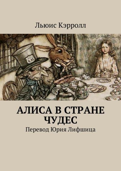 Книга Алиса в Стране чудес. Перевод Юрия Лифшица (Льюис Кэрролл)